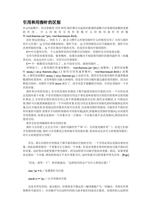 引用和用指针的区别