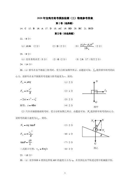 2020年宝鸡市高考模拟检测(三)物理参考答案