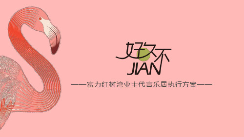 富力红树湾好久不jian系列活动推广方案