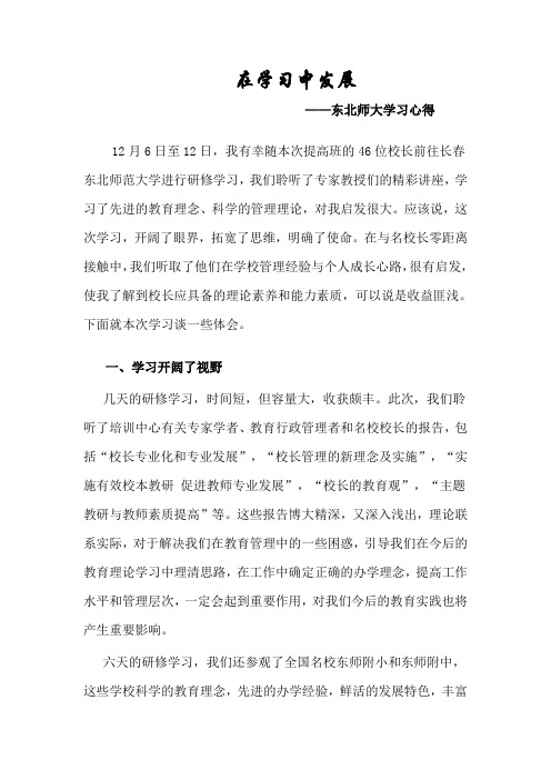 东北师大学习感受