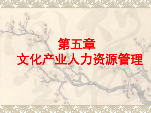 文化产业人力资源管理