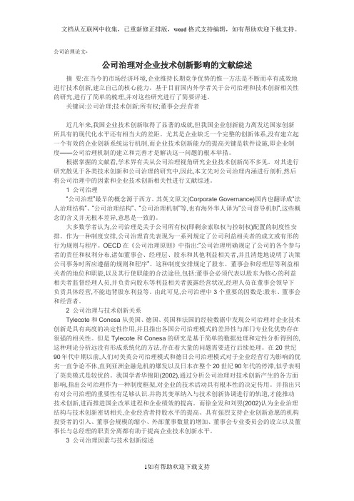 公司治理论文-公司治理对企业技术创新影响的文献综述