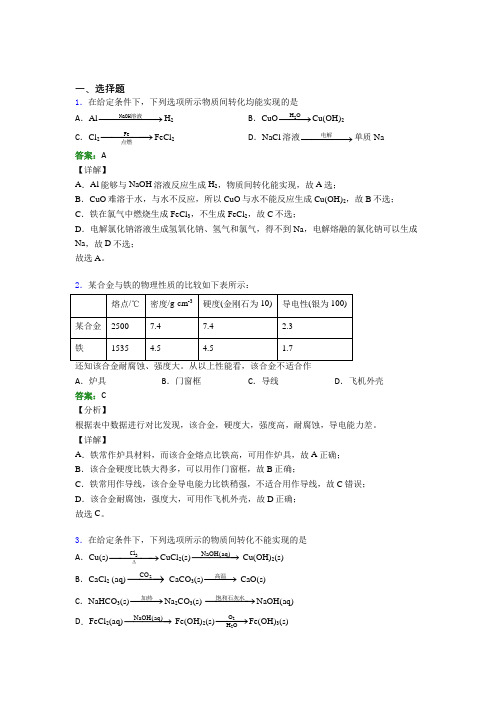 2021年高中化学必修一第三章《铁金属材料》经典习题(答案解析)