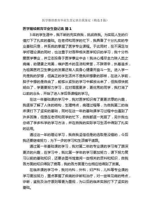 医学继续教育毕业生登记表自我鉴定（精选3篇）