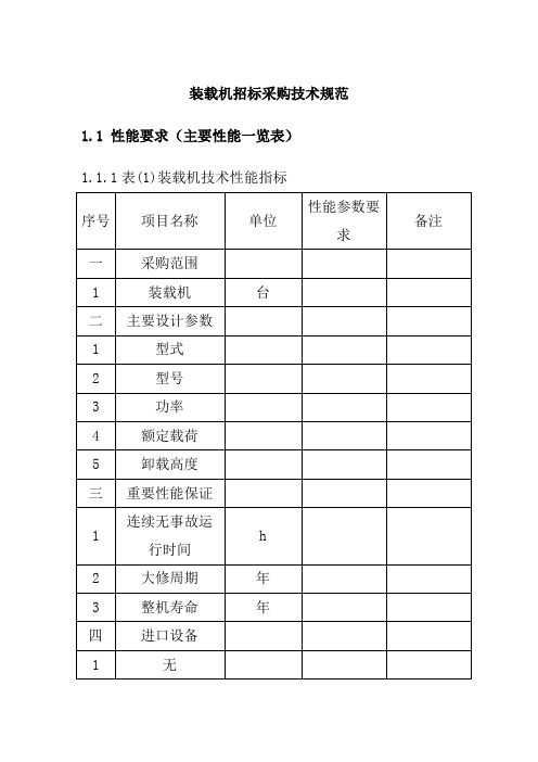 装载机招标采购技术规范