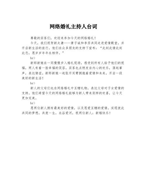 网络婚礼主持人台词