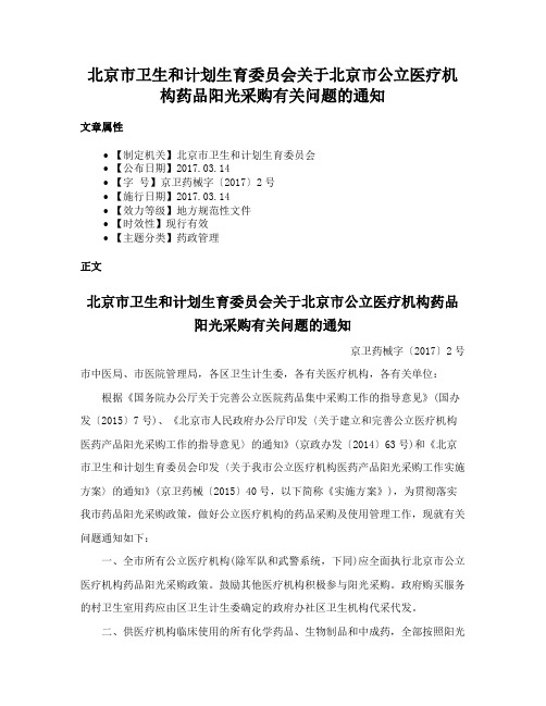 北京市卫生和计划生育委员会关于北京市公立医疗机构药品阳光采购有关问题的通知