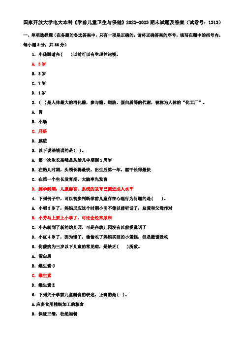 国家开放大学电大本科《学前儿童卫生与保健》2022-2023期末试题及答案(试卷号:1313)