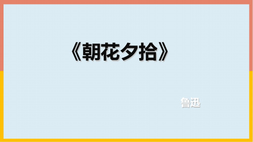 部编版七年级语文上册名著导读：《朝花夕拾》课件(共40张PPT).ppt