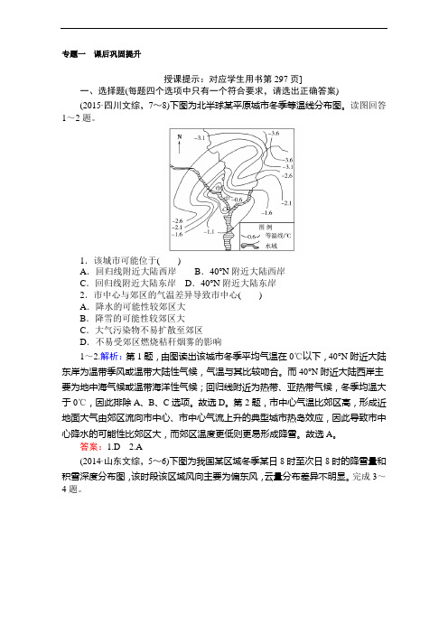 高考地理人教一轮复习检测专题一 世界的气温和降水 含解析