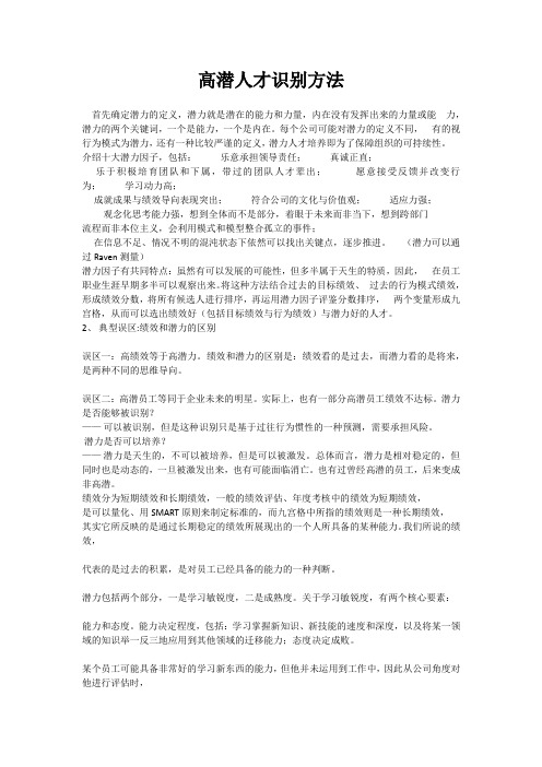 高潜人才识别方法