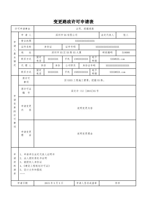 《变更路政许可申请表(占用、挖掘道路)-样表》