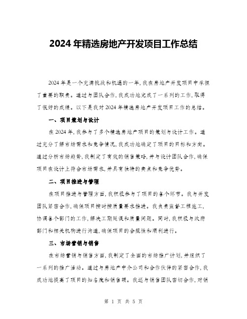 2024年精选房地产开发项目工作总结(二篇)