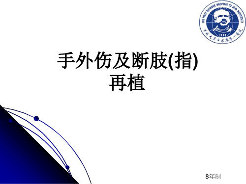 手外伤及断肢再植最终版 教案 外科课件