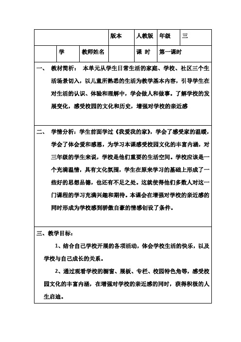 人教版小学品德与社会三年级上册《第一单元 家庭、学校和社区 2 我们的学校》教学设计_22