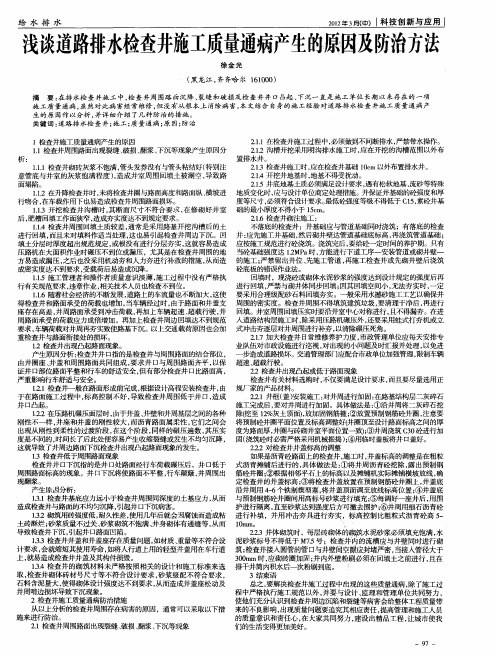 浅谈道路排水检查井施工质量通病产生的原因及防治方法