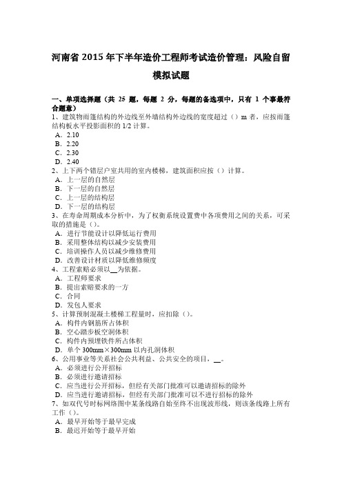 河南省2015年下半年造价工程师考试造价管理：风险自留模拟试题