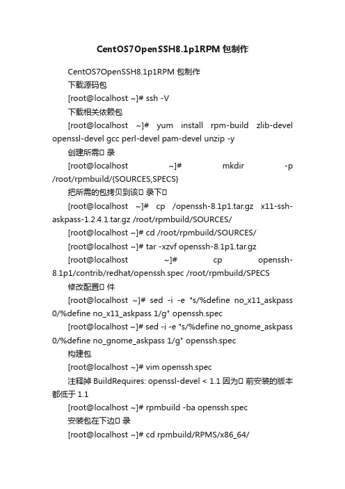 CentOS7OpenSSH8.1p1RPM包制作