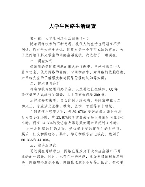 大学生网络生活调查3篇