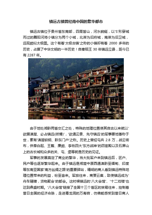 镇远古镇曾经南中国的繁华都市