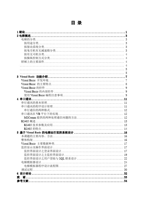 毕业设计(论文)-电梯运行监控系统设计[管理资料]