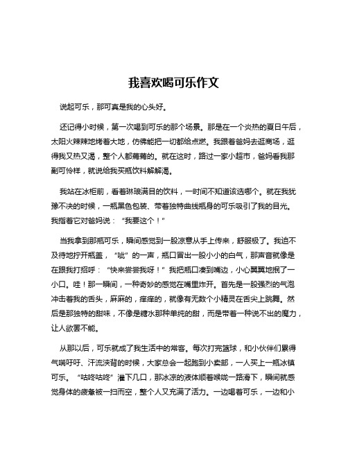 我喜欢喝可乐作文