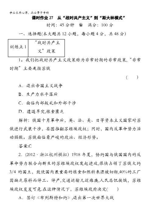 新课标人教2高三历史总复习 课时作业27