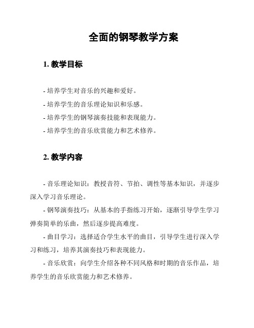 全面的钢琴教学方案