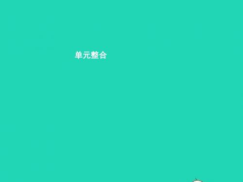 八年级政治下册第四单元树立远大志向单元整合课件北师大版