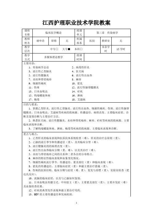 卫校临床医学概论教案----3传染病