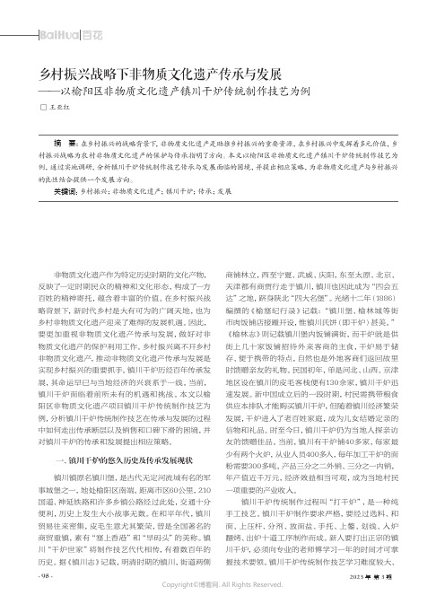 乡村振兴战略下非物质文化遗产传承与发展——以榆阳区非物质文化遗产项目镇川干炉传统制作技艺为例