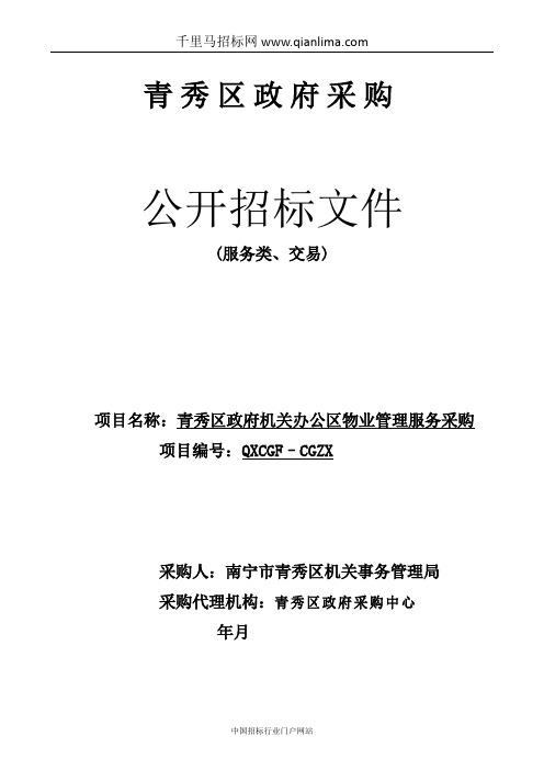 政府机关办公区物业管理服务采购招投标书范本