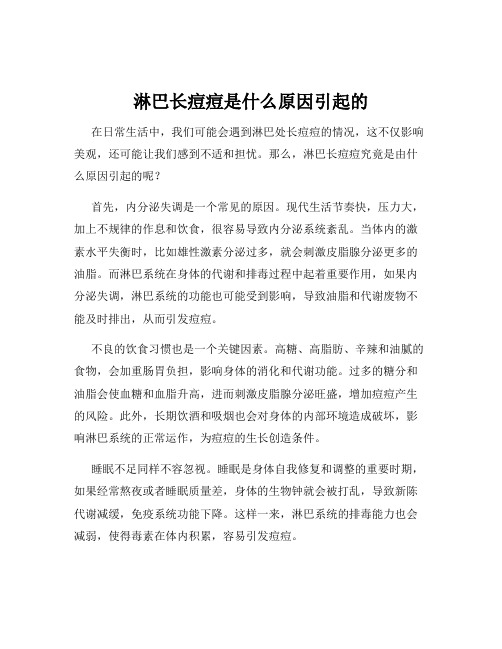 淋巴长痘痘是什么原因引起的