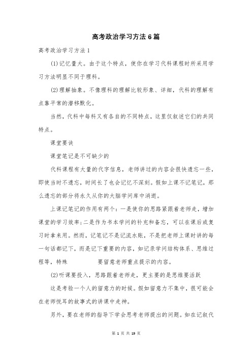 高考政治学习方法6篇