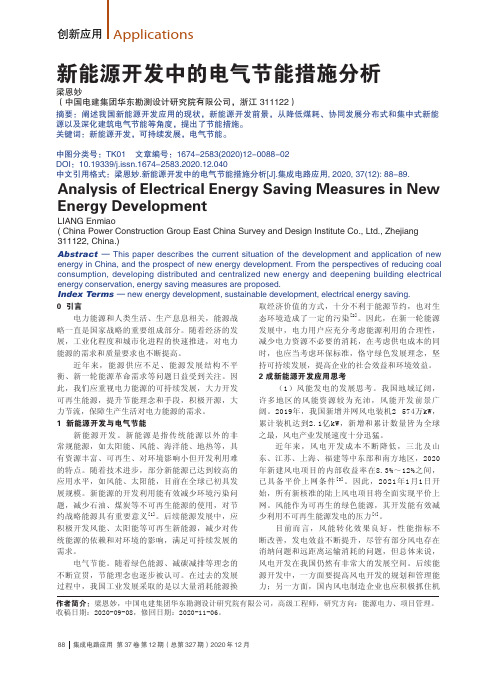 新能源开发中的电气节能措施分析