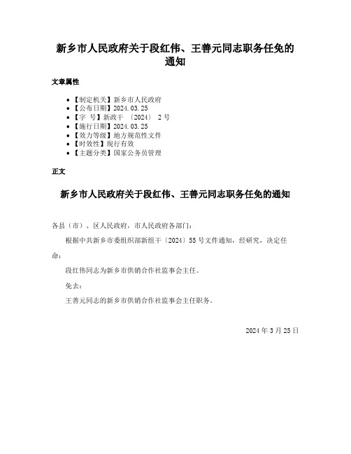 新乡市人民政府关于段红伟、王善元同志职务任免的通知