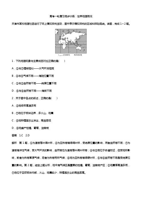 高考一轮复习同步训练：世界地理概况附答案