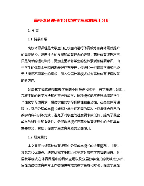 高校体育课程中分层教学模式的应用分析