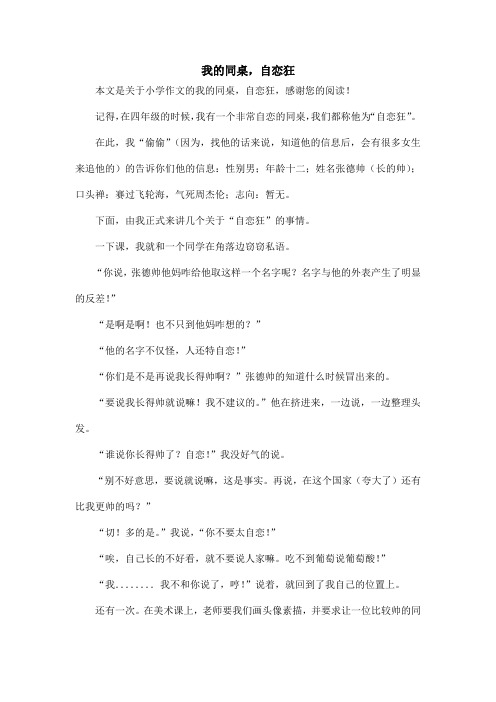 我的同桌,自恋狂_小学作文