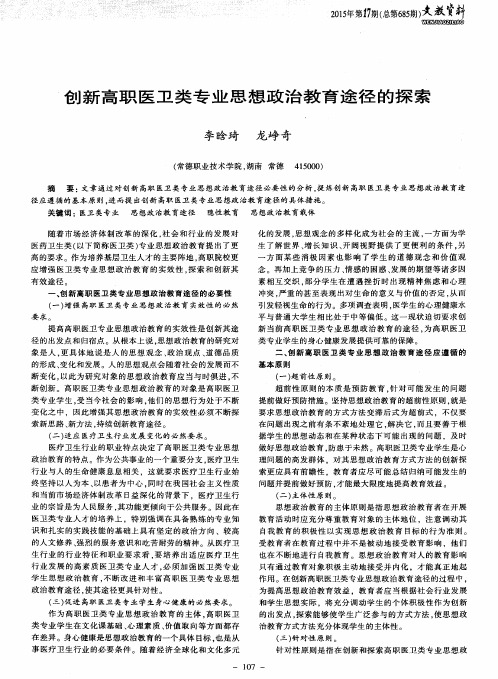 创新高职医卫类专业思想政治教育途径的探索