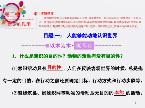 2017_2018学年高中政治第二单元探索世界的本质第五课把握思维的奥妙第二框意识的作用课件新人教版