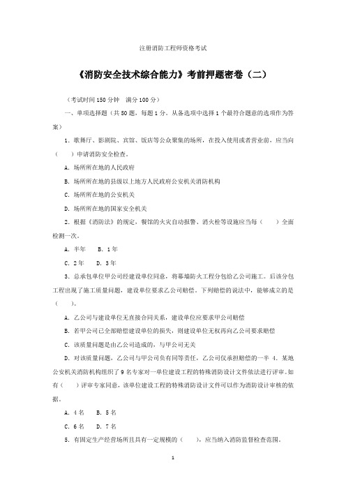 消防安全技术综合能力  模拟题《二》