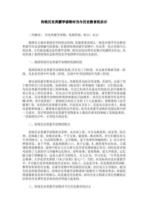 传统历史类蒙学读物对当今历史教育的启示