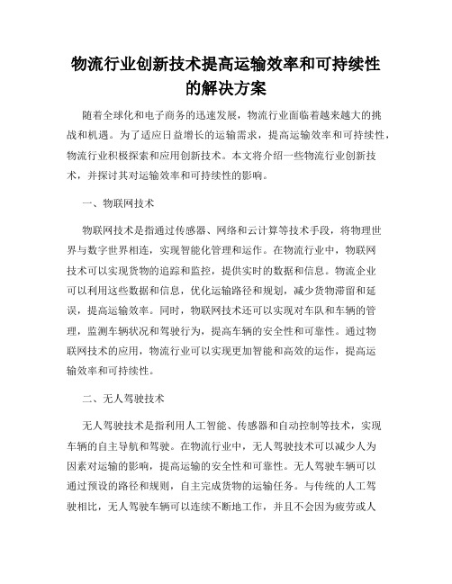 物流行业创新技术提高运输效率和可持续性的解决方案