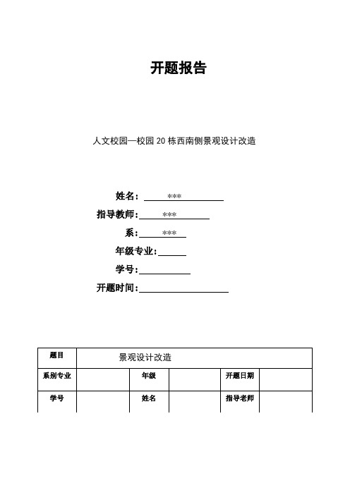 0校园景观 开题报告