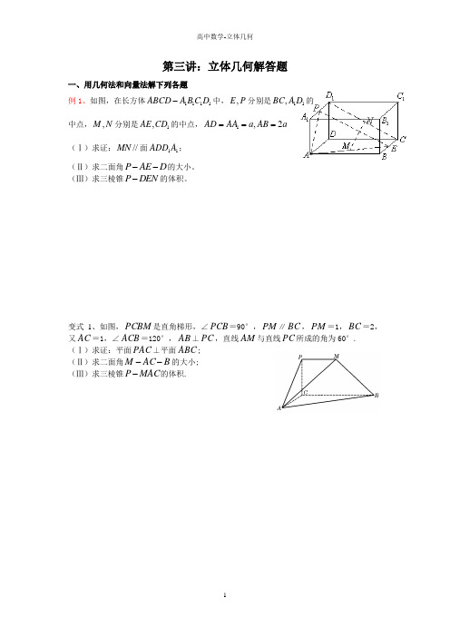 第三讲-立体几何解答题