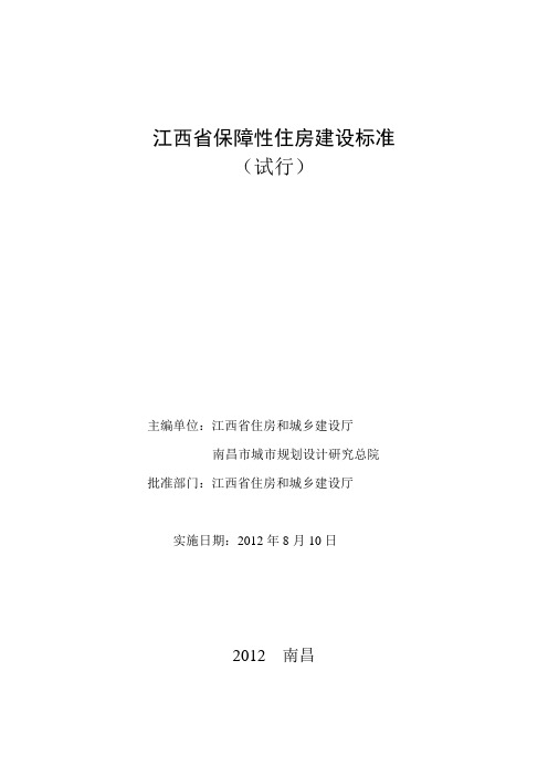 江西省保障性住房建设标准(试行)新