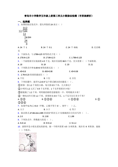 青岛市小学数学五年级上册第三单元小数除法检测(有答案解析)