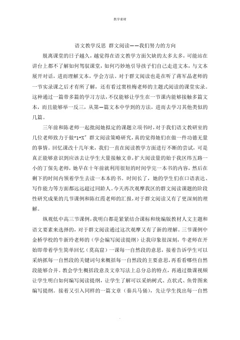 语文教学反思 群文阅读我们努力的方向