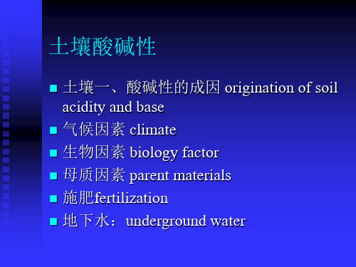 第六章 土壤酸碱性